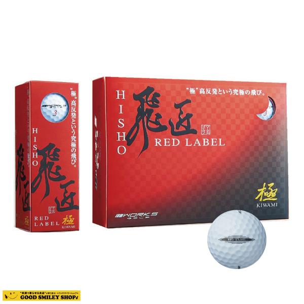 【10ダース】 飛匠 ゴルフボール レッド 極 ワークスゴルフ WOKRSGOLF REDLABEL...