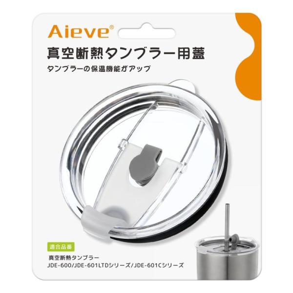 Aieve 真空断熱タンブラー用フタ 蓋 こぼれない ストロー口付き ほこりよけ 保温 透明 密閉性...