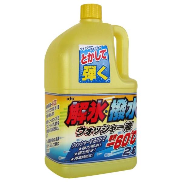 古河薬品工業(KYK) ウインドウオッッシャー 解氷撥水ウォッシャー液 2L -60℃[HTRC3]