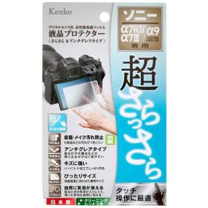 Kenko 液晶保護フィルム 液晶プロテクター 超さらっさら SONY α7RIV/α7III/α7...