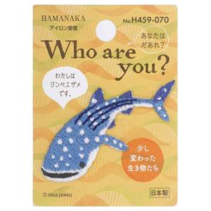 ハマナカ Who are You フーアーユー ワッペン ジンベエザメ H459-070マルチ