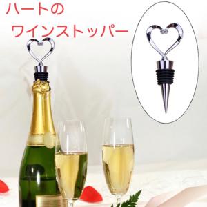 ワインストッパー ハート ワイン栓 ボトルストッパー