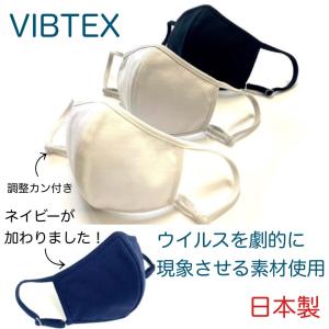 VIBTEX アンチウイルスマスク ヒモ調整可能 コットンマスク 日本製 付着したウイルスを劇的に減少 Antivirus コットン100％