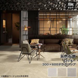 タイル 300×600 天然石調 内外装壁床兼用 ロッキー (テクグリップ) 8枚入り 【1203-0074】　｜good-tile