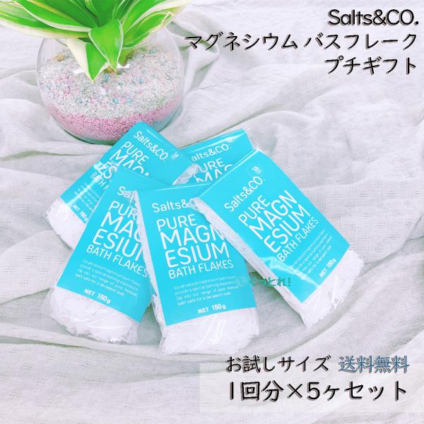 バスソルト コストコ バスフレーク Salt&amp;Co マグネシウム 1回分×5個セット 小分け 使い切...