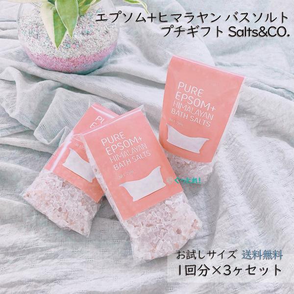 バスソルト コストコ 岩塩 ピンク Salt&amp;Co エプソム+ヒマラヤン 1回分×3個セット 小分け...