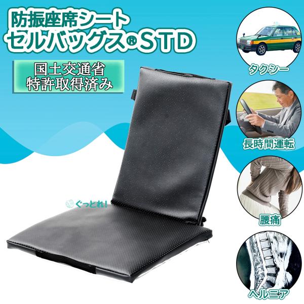 防振セルバッグスSTD 座席シート 腰痛 ヘルニア 液体防振 建設土木機械 重機 運送 タクシー 車...