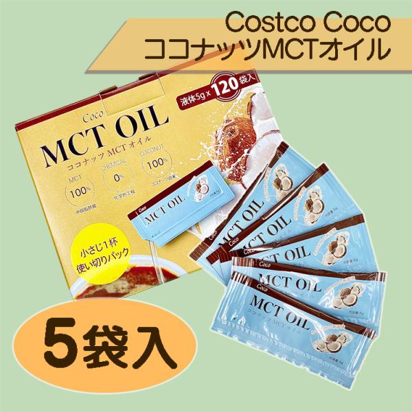 コストコ Costco ココナッツMCTオイル 5袋 Coco 液体 小分け 使い切り 中鎖脂肪酸 ...