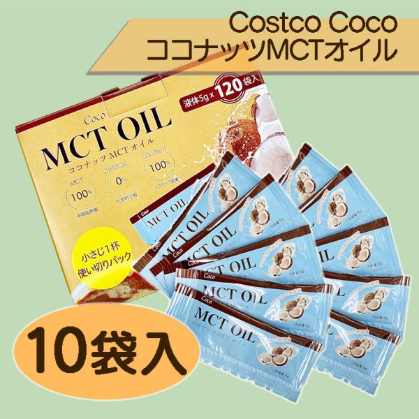 コストコ Costco ココナッツMCTオイル 10袋 Coco 液体 小分け 使い切り 中鎖脂肪酸...