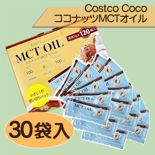 コストコ ココナッツMCTオイル 30袋 Coco 液体 小分け 使い切り 中鎖脂肪酸 無味無臭 ポ...