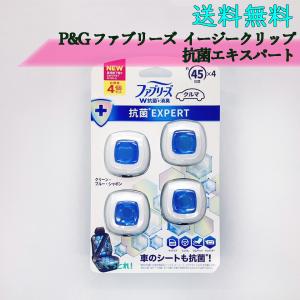 ファブリーズ 車 抗菌EXPERT W抗菌+消臭 P&G イージークリップ 抗菌エキスパート 防臭 30日間 車シート 4個入｜good-trade