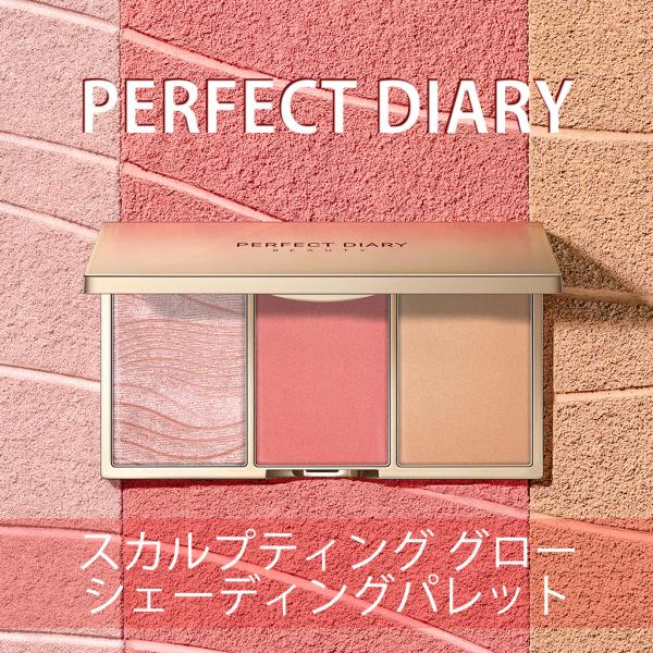 パーフェクトダイアリー 中華コスメ チーク シェーディングパレット プレゼント PERFECT DI...