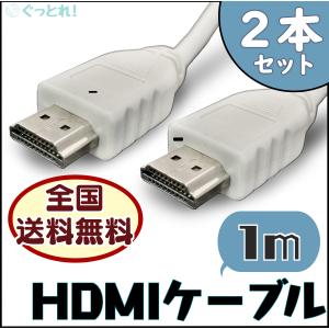 【2本セット】テレビ接続 HDMIケーブル スリム 1m AV テレビ PlayStation Xbox オーディオ Blu-ray PC ホワイト ハイスピード｜good-trade