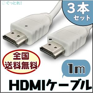 【3本セット】テレビ接続 HDMIケーブル スリム 1m AV テレビ PlayStation Xbox オーディオ Blu-ray PC ホワイト ハイスピード｜good-trade