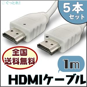 【5本セット】テレビ接続 HDMIケーブル スリム 1m AV テレビ PlayStation Xbox オーディオ Blu-ray PC ホワイト ハイスピード｜good-trade