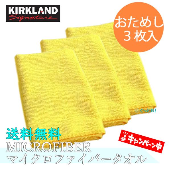 コストコ マイクロファイバータオル 3枚入り カークランド 厚手 ウエス クロス KIRKLAND ...