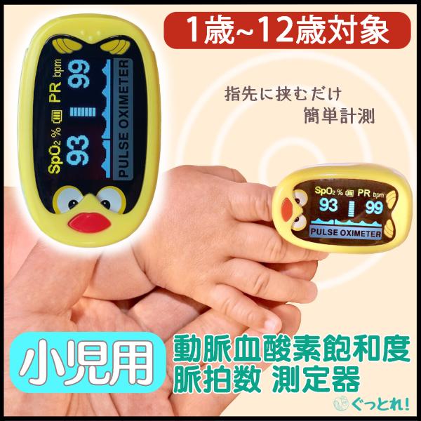 酸素濃度計 赤ちゃん用 酸素飽和度 SpO2 サチュレーション 脈拍数 測定器 小児用 充電式 軽量...