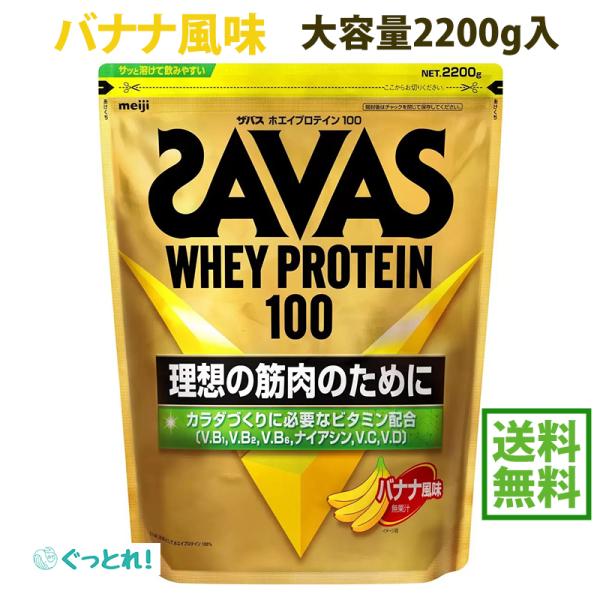 ザバス savas バナナ風味 ホエイプロテイン100 2200g 2.2kg 理想の筋肉 明治 m...