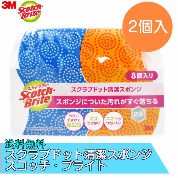 コストコ 3M スポンジ 2個入り スクラブドット清潔 スコッチブライト 抗菌 衛生的 耐久性 樹脂...