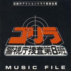 [国内盤CD][新品]「ゴリラ 警視庁捜査第8班」ミュージックファイル