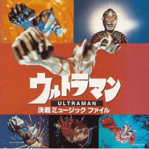 [国内盤CD][新品]「ウルトラマン・決戦」ミュージックファイル