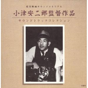 小津安二郎監督作品サウンドトラックコレクション