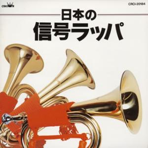 [国内盤CD][新品]日本の信号ラッパの商品画像