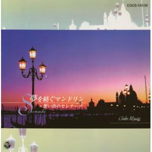 [国内盤CD][新品]宮田蝶子 / 夢を紡ぐマンドリン〜想い出のセレナーデ