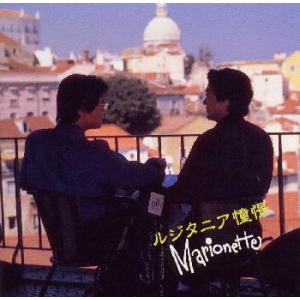 [国内盤CD][新品]マリオネット / ルジタニア憧憬