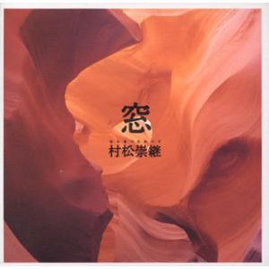[国内盤CD][新品]村松崇継 / 窓