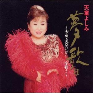 新品 天童よしみ 1 (CD) 16CD-2060(1099A) : そふと屋プラチナ館