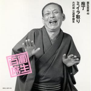 [国内盤CD][新品]六代目三遊亭圓生 / 圓生百席(40) 庖丁・ミイラ取り[2枚組]