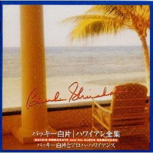 [国内盤CD][新品]バッキー白片 / ハワイアン全集