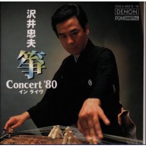 [国内盤CD][新品]沢井忠夫 / 箏 Concert'80 イン・ライヴ[2枚組]