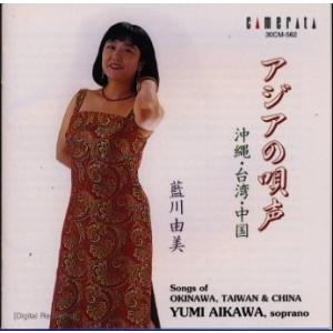 [国内盤CD]アジアの唄声 藍川由美(S)他