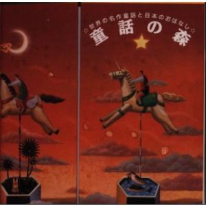 [国内盤CD][新品]童話の森〜世界の名作童話と日本のおはなし[5枚組]