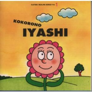 [国内盤CD][新品]心の癒し〜心と身体のやすら...の商品画像