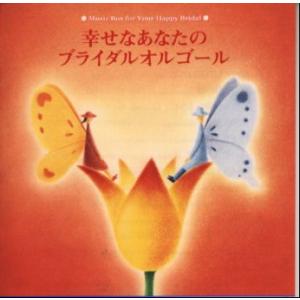 [国内盤CD][新品]幸せなあなたのブライダルオルゴール[2枚組]