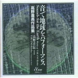 [国内盤CD]高野喜長 / 音で地球をパフォーマンス