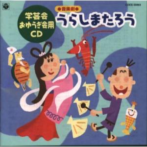 [国内盤CD]学芸会・おゆうぎ会用CD〜音楽劇「うらしまたろう」