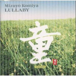 [国内盤CD][新品]小宮瑞代 / 童〜LULLABY