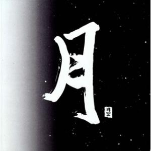 [国内盤CD][新品]パシフィック・ムーン・ヴァリアス・アーティスト 1，2[2枚組]