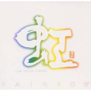 [国内盤CD][新品]賈鵬芳(ジャー・パンファン) / 虹 RAINBOW