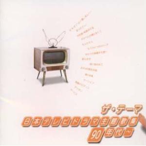 [国内盤CD][新品]ザ・テーマ〜日本テレビドラマ主題歌集 90年代