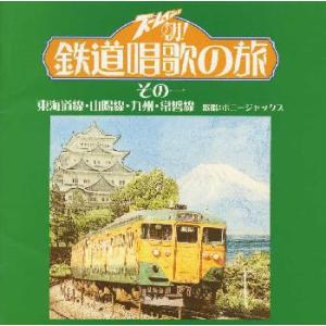 [国内盤CD]ズームイン!!朝! 鉄道唱歌の旅 その一 東海道線・山陽線・九州・常磐線