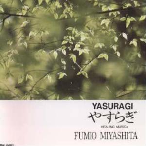 [国内盤CD][新品]宮下富実夫 / やすらぎの商品画像