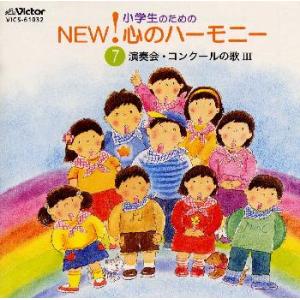 [国内盤CD]小学生のためのNEW!心のハーモニー(7)演奏会・コンクールの歌3