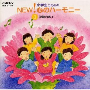 [国内盤CD]小学生のためのNEW!心のハーモニー(3)学級の歌1