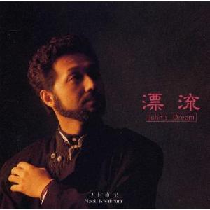 [国内盤CD][新品]西村直記 / 漂流〜John's Dream
