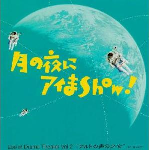 [国内盤CD]「月の夜にアイまshow!」〜Live in Drama Theater Vol.2“...